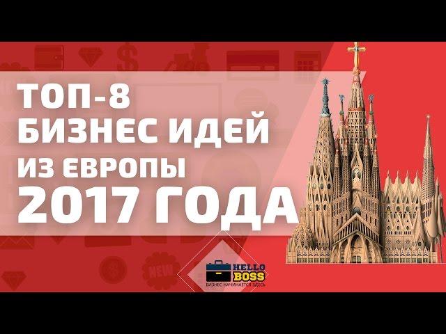 Бизнес идеи из Европы 2017 года. ТОП 8 бизнес идей