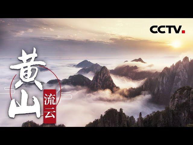 《黄山》流云 | CCTV纪录