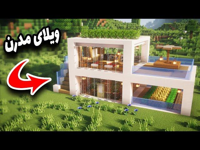 Minecraft: modern mansion easy tutorial !!! آموزش ساخت خانه مدرن در ماینکرافت