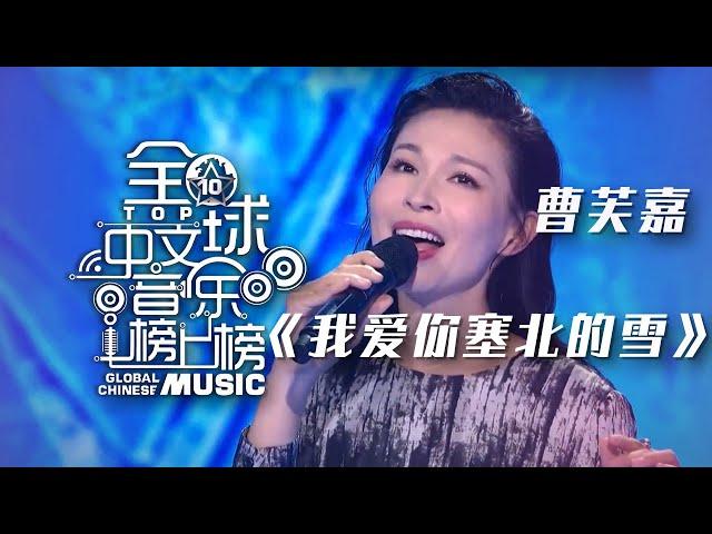 曹芙嘉演唱《我爱你塞北的雪》 歌声悠扬 情深似水！[全球中文音乐榜上榜] | 中国音乐电视 Music TV