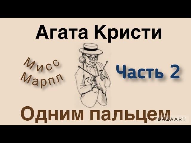 Одним пальцем. Часть 2. Агата Кристи.Мисс Марпл. Аудиокнига.