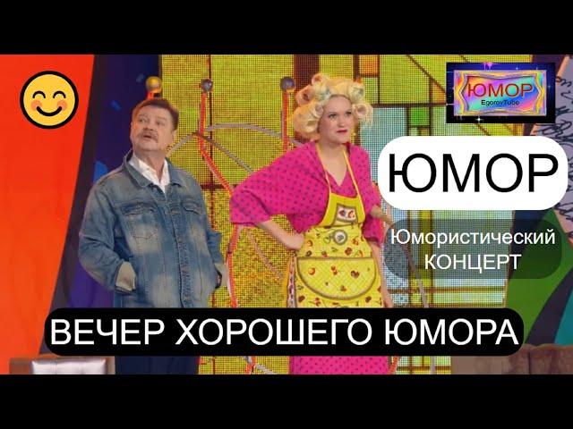 ЮМОРИСТИЧЕСКИЙ КОНЦЕРТ I ВЕЧЕР ХОРОШЕГО ЮМОРА I ВЕСЁЛАЯ ПОДБОРКА (OFFICIAL VIDEO)