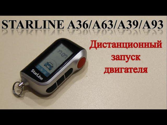 Старлайн (А36/А63/А39/А93): дистанционный запуск двигателя брелком!