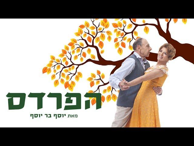 הפרדס- תיאטרון בית ליסין