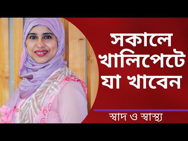 সকালে খালি পেটে কি কি খাওয়া স্বাস্থ্যের জন্য ভালো? Nutritionist Aysha Siddika | Shad o Shastho