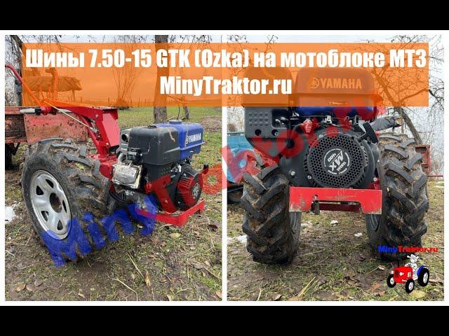 Шины 7.50-15 GTK (Ozka) на мотоблоке МТЗ, видео от Покупателя, MinyTraktor.ru #minytraktorru #ozka