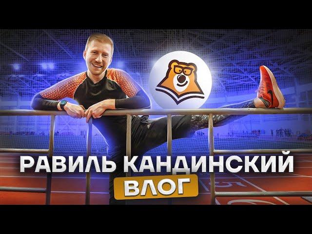 Один день с Равилем Кандинским влог преподавателя в Онлайн школе Умскул