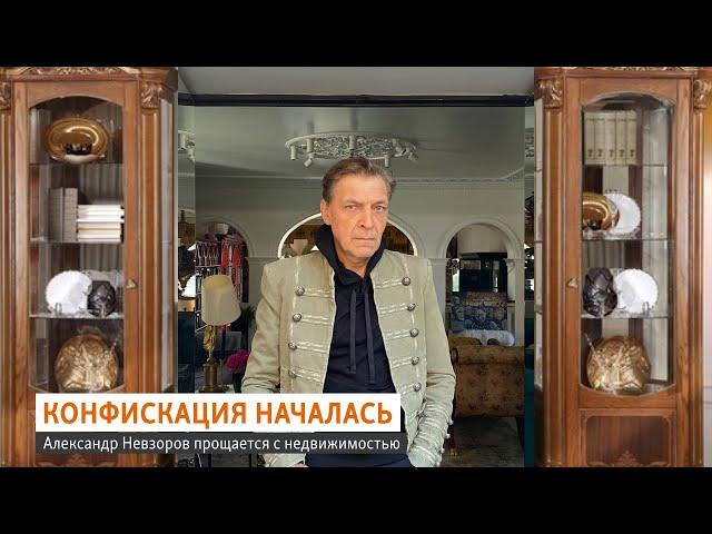 Враг государства – Александр Невзоров. Конфикация имущества.