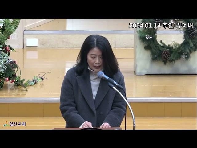 [일신감리교회] 24.1.14. 주일1부예배 대표기도