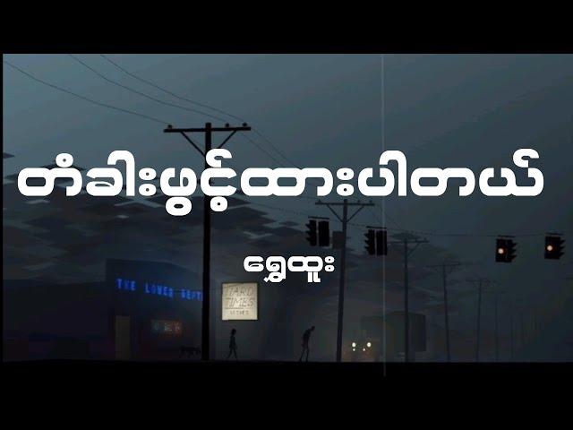 Shwe Htoo - တံခါးဖွင့်ထားပါတယ် (Lyrics)