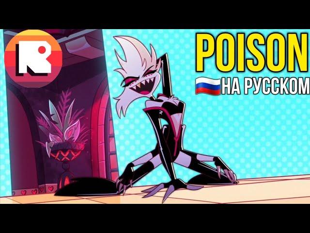 ОТЕЛЬ ХАЗБИН-POISON НА РУССКОМ [НЕАДЕКВАТ РЕКОРДС]