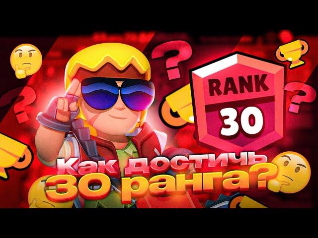 КАК АПНУТЬ СВОЙ ПЕРВЫЙ 30 РАНГ В BRAWL STARS!!!