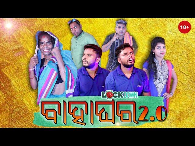 Lockdown Bahaghara 2.0 || Chandan biswal || Odia comedy ||