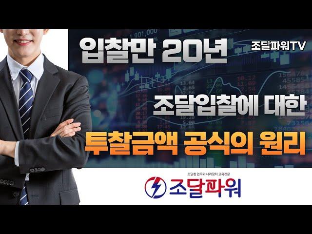 20년간의 입찰 노하우를 풉니다!!(투찰금액공식이 만들어지는 원리)