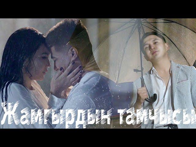 Калыс Жакыпов - Жамгырдын тамчысы /Жаны клип/