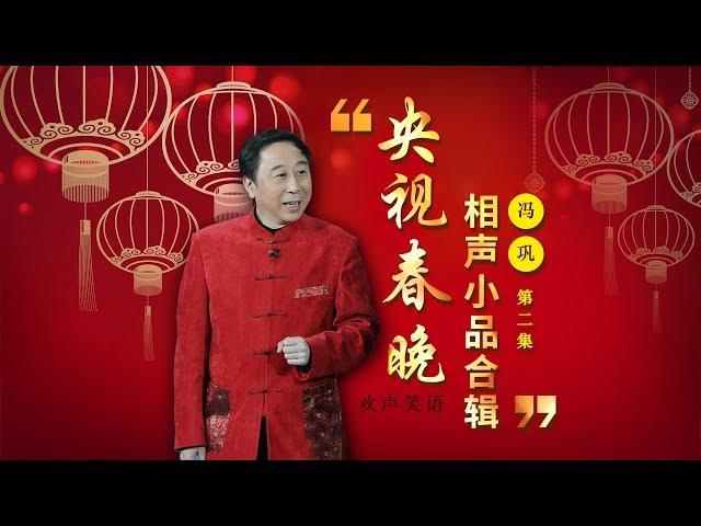 欢声笑语·春晚笑星作品集锦：冯巩（二） | CCTV春晚