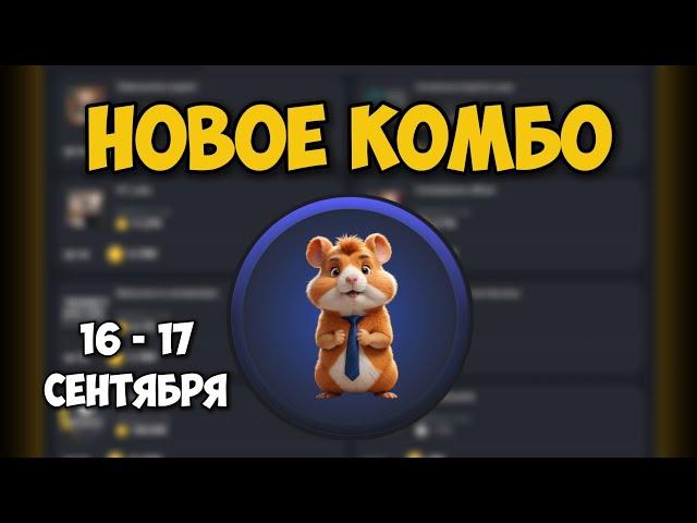 Новые КОМБО КАРТЫ в Хамстер Комбат 16 - 17 сентября! КАК ПОЛУЧИТЬ 5 МИЛЛИОНОВ МОНЕТ В HAMSTER KOMBAT