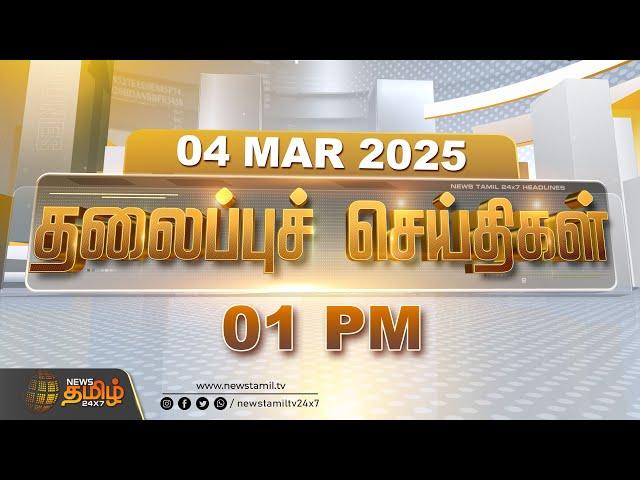 Today Headlines | 04 March 2025 | தலைப்புச் செய்திகள் | 01 PM Headlines | NewsTamil24x7