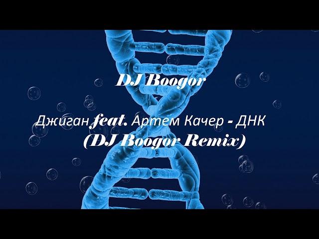 Джиган feat. Артем Качер - ДНК (DJ Boogor Remix)