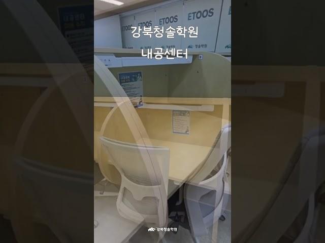 [강북청솔] 고등단과생을 위한 자기주도학습 공간! 내공센터