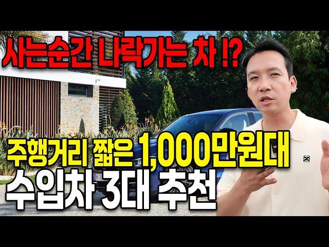 현시점 사는 순간 나락가는 중고차 3대!? 그리고 주행거리 짧은 1,000만원대 아드레날링 폭발하는 수입차 3대 추천!