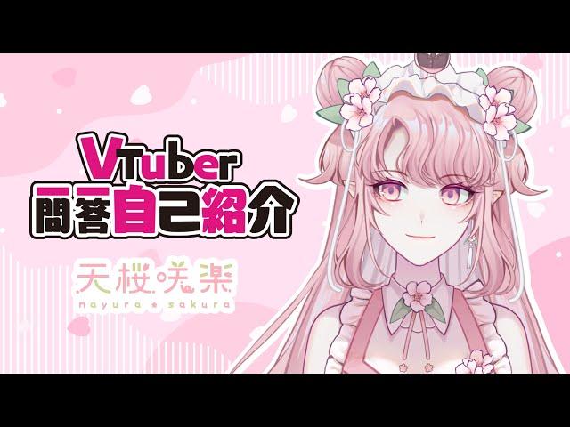 【自己紹介】VTuber一問一答自我介紹  【天櫻咲樂/台灣新人VTuber】