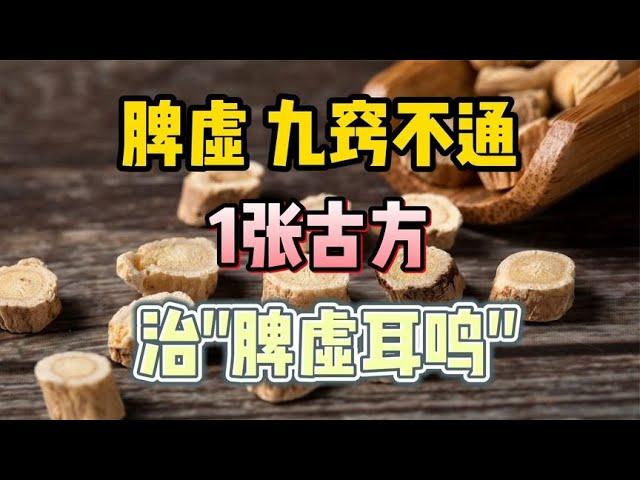 脾虚，九窍不通，1张古方，治“脾虚耳鸣”