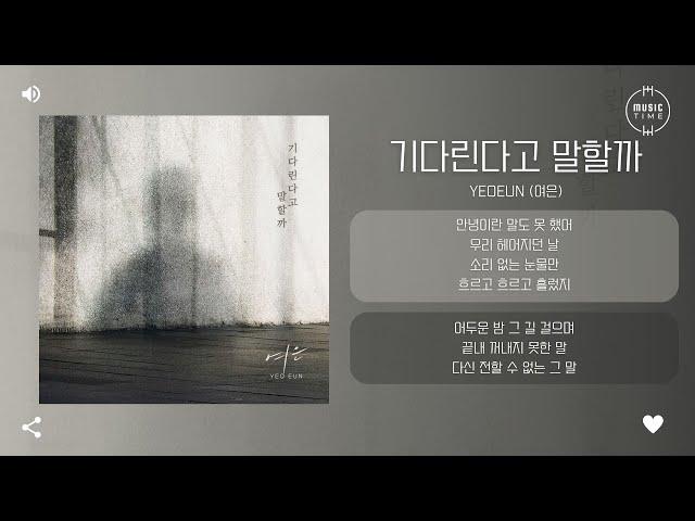 Yeoeun (여은) - 기다린다고 말할까 [가사]