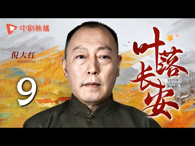 【年代大戏】叶落长安 第9集 刘涛携手陈小艺上演母女情深，描绘河南逃荒六十年史诗，深刻解读岁月风云（陈小艺、倪大红、刘涛 领衔主演）