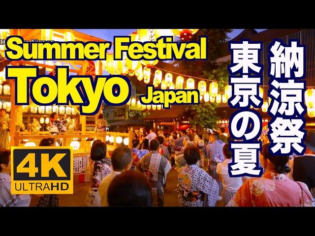 ［4K］Tokyo summer 夏の東京•納涼祭（夏祭り） 東京観光 旅行 盆踊り Bon odori  Trip Travel Festival Tokyo tourism お盆 Japan