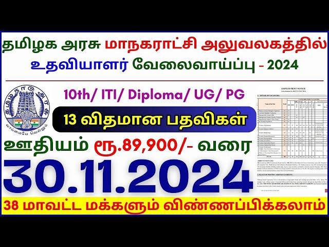 10TH PASS GOVERNMENT JOBS 2024 ⧪ TN GOVT JOBS  JOB VACANCY 2024  TAMILNADU GOVERNMENT JOBS 2024