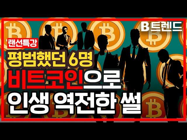 비트코인으로 인생역전한 6명의 이야기 | 비트코인 투자 |