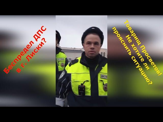 Беспредел ДПС в г  Лиски? Товарищ Просветов! Не хотите ли прояснить ситуацию?