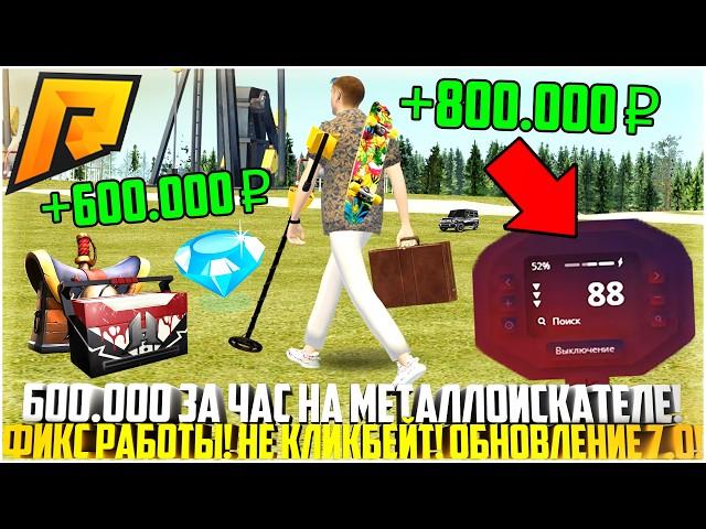 ОБНОВИЛИ МЕТАЛЛОИСКАТЕЛЬ! 600.000 ЗА ЧАС! ТЕПЕРЬ ЭТО ЛУЧШИЙ ЗАРАБОТОК НА РАДМИР РП! - RADMIR CRMP