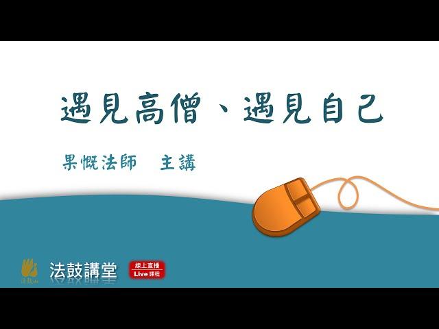 遇見高僧、遇見自己-四講之一