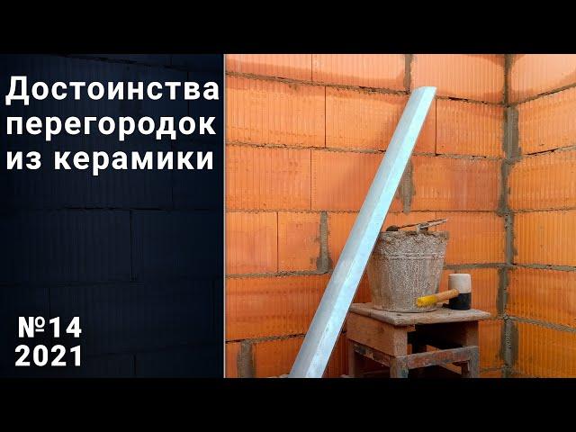 Перегородки из керамических блоков в своем доме. Свой дом