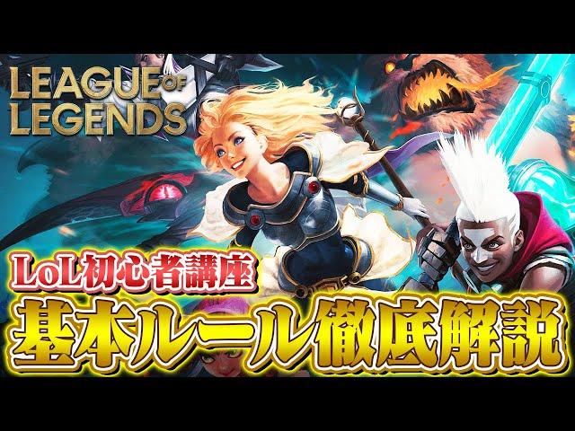 【LoL】今日から始める初心者の為の『ルールとゲームシステム』徹底解説【League of Legends/リーグ・オブ・レジェンド】