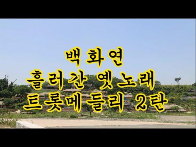 백화연 흘러간 옛노래 트롯 메들리 2탄