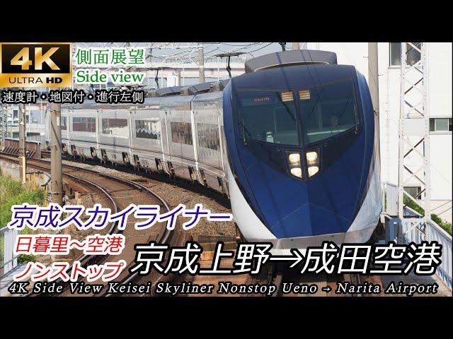 【4K車窓】160km/h運転！京成スカイライナー 京成上野→成田空港 全区間【速度計・マップ付】