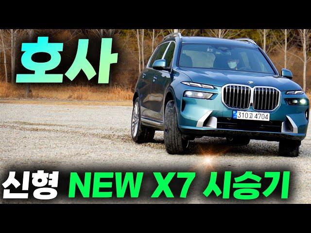 BMW X7 페이스리프트 40D 시승기ㅣ괜히 아빠들의 현실 드림카가 아닙니다. 처음으로 운전하면서 황송하고 호사를 누렸습니다.