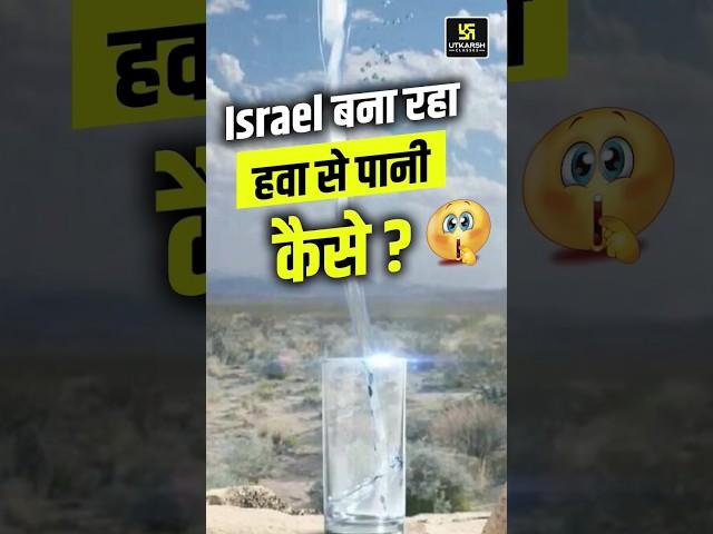 Israel बना रहा हवा से पानी कैसे? Utkarsh Engineers Classes #shorts