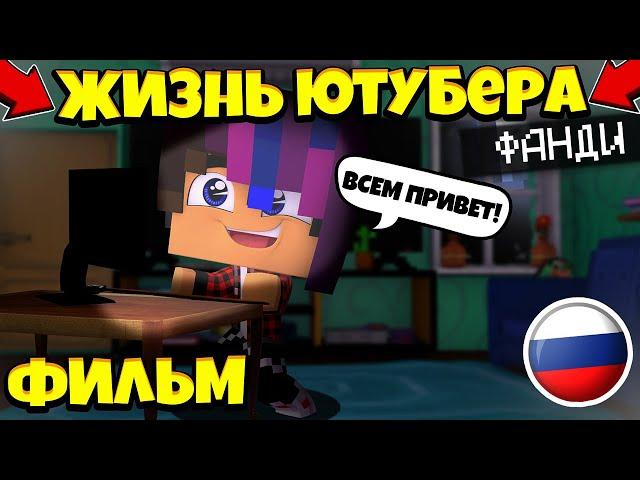 ЖИЗНЬ ЮТУБЕРА ФИЛЬМ (ВСЕ СЕРИИ)