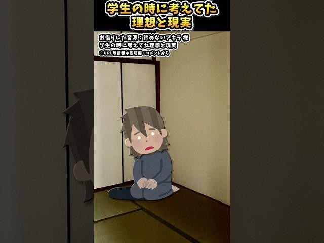 学生の時に考えてた理想と現実【#諦めないアキラ #shorts  #おすすめ #あるある #現実】