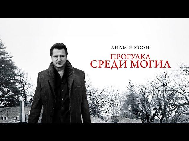 ПРОГУЛКА СРЕДИ МОГИЛ. Триллер.