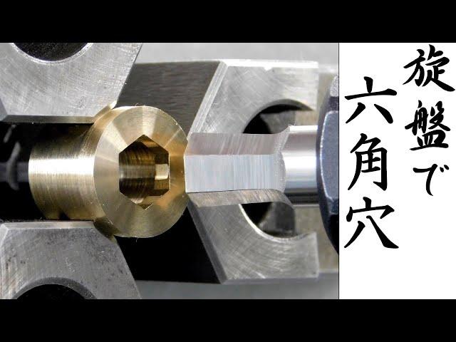 【加工動画25】旋盤で六角穴/How to make a hexagonal hole with a lathe.