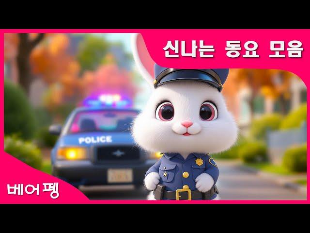 동요모음_어린이를 위한 신나는 동요 #동요 #경찰 #소방관 #꼬마 #토끼 #동물 #아기상어 #고래 #인기동요 #연속듣기 #어린이집
