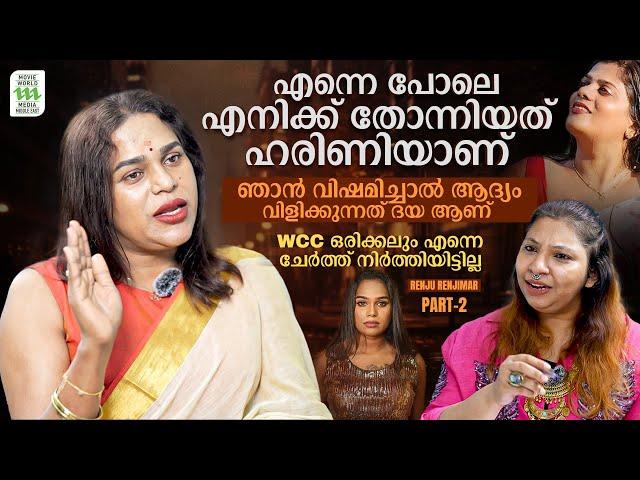 WCC ഒരിക്കലും എന്നെ ചേർത്ത് നിർത്തിയിട്ടില്ല | Renju Renjimar | Exclusive Interview | Part 2