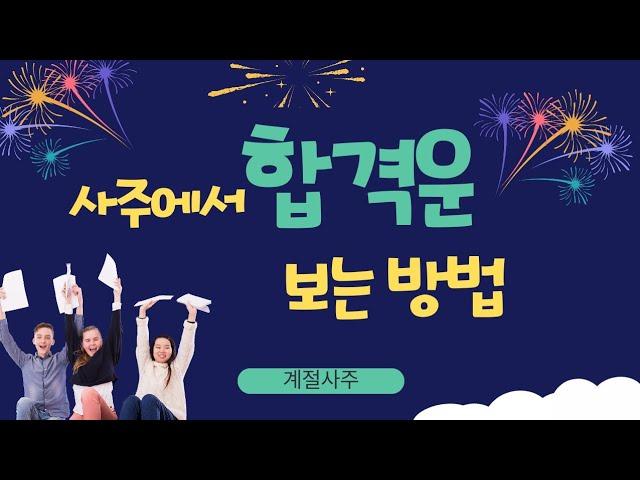 [계절사주]시험 합격운(내 사주에 합격운 보는방법!)|공무원 합격운,직장 합격운,학교 합격운
