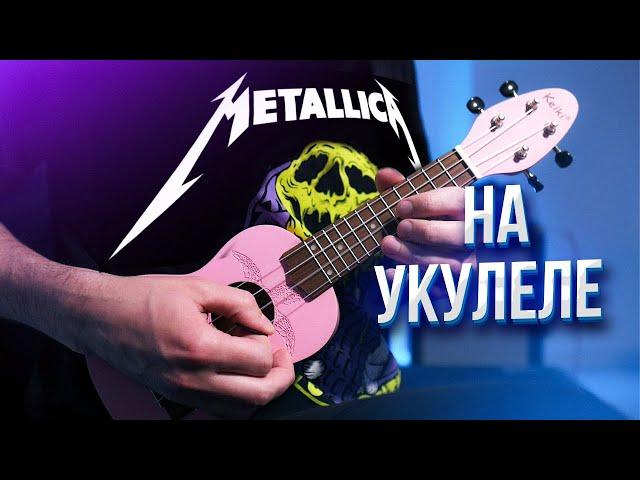 METALLICA на УКУЛЕЛЕ