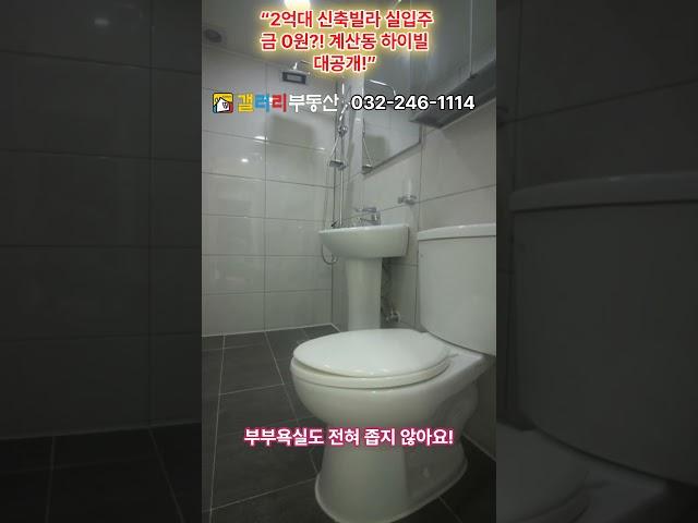  “2억대 신축빌라 실입주금 0원?! 계산동 하이빌 대공개!” #계산동신축빌라 #인천신축빌라 #디자인주택하이빌